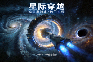科幻电影《星际穿越》海报，展示太空飞船与星系